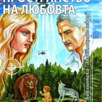 Звънтящите кедри на Русиа. Книга 3: Пространство на любовта, снимка 1 - Езотерика - 31441000