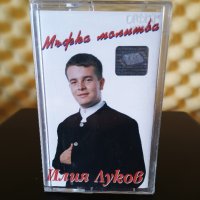Илия Луков - Мъжка молитва, снимка 1 - Аудио касети - 24356414