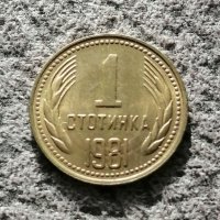 1 стотинка 1981 г. , снимка 1 - Нумизматика и бонистика - 31838833