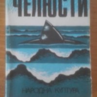 Челюсти / JAWS, Питър Бенчли, снимка 1 - Художествена литература - 29438743