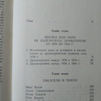 Българската драматургия 1878-1944 Юлиан Вучков 1983 г., снимка 4 - Българска литература - 29643774