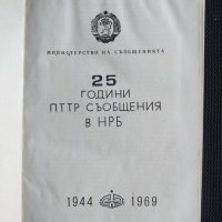 25 години ПТТР съобщения в НРБ, снимка 1 - Специализирана литература - 40736474