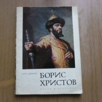 Автобиографична книга за Борис Христов , снимка 1 - Енциклопедии, справочници - 31829369