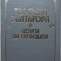 Цената на свободата, Теофана Златарова, снимка 1 - Специализирана литература - 37507012