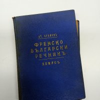 Яранов - Френско - български речник , снимка 1 - Чуждоезиково обучение, речници - 42550357