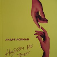 Андре Асиман-Назови ме с твоето име, снимка 1 - Художествена литература - 42907545