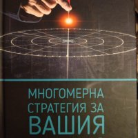 Многомерна стратегия на вашия бизнес и други супер заглавия., снимка 1 - Специализирана литература - 40393097