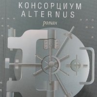 Консорциум "Alternus" - Леа Коен, снимка 1 - Българска литература - 40089288