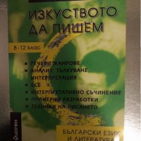 Изкуството да пишем- Валери Стефанов, Александър Панов, снимка 1 - Други - 34456215