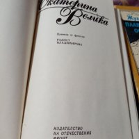 "Екатерина Велика" Анри Троая, снимка 2 - Художествена литература - 29701716