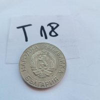 Монета Т18, снимка 2 - Нумизматика и бонистика - 38805711