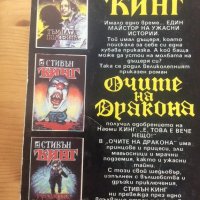  Стивън Кинг - Очите на Дракона, снимка 2 - Художествена литература - 36879877