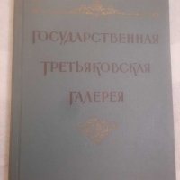 Книга, каталог-Государственная третьяковская галерея. , снимка 1 - Енциклопедии, справочници - 31123671