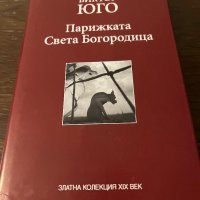 Парижката Света Богородица- Виктор Юго, снимка 1 - Други - 42802195