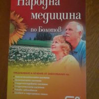 Народна медицина по Болотов, снимка 1 - Специализирана литература - 37398425