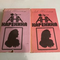Ана Каренина-1 и 2 книга , снимка 2 - Художествена литература - 38421264