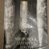 Чипровска златарска школа- Иван Сотиров, снимка 2 - Други - 38258069