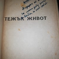 ТЕЖЪК ЖИВОТ 1948, снимка 2 - Детски книжки - 31965515