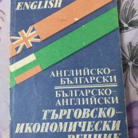 Търговски-икономически Комбиниран речник , снимка 1 - Чуждоезиково обучение, речници - 37488183