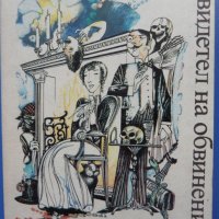 „Свидетел на обвинението“ Агата Кристи - Първата дама на криминалния жанр, снимка 5 - Художествена литература - 44397185