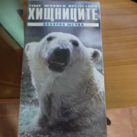 Видеокасета хищниците полярна мечка неотворена, снимка 1 - Други жанрове - 37782826