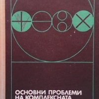 Основни проблеми на комплексната автоматизация в промишлеността, снимка 1 - Специализирана литература - 35261893