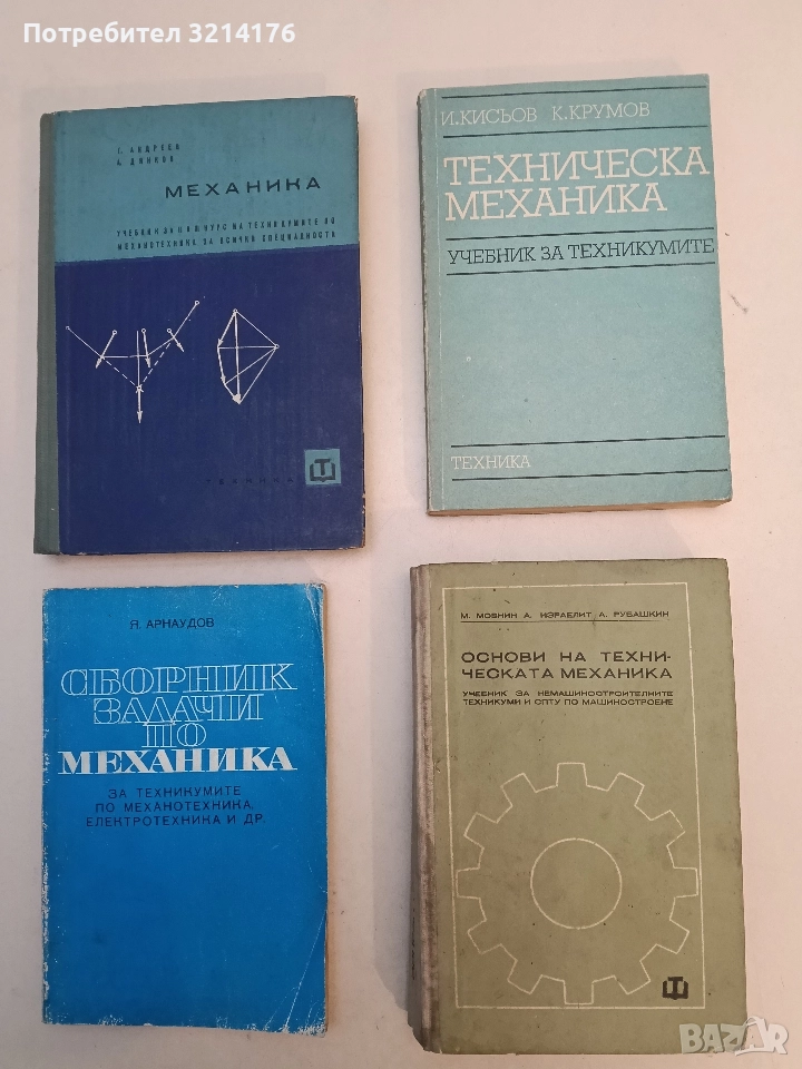Техническа механика - Иван Кисьов, Кирил Крумов (Отлично състояние), снимка 1