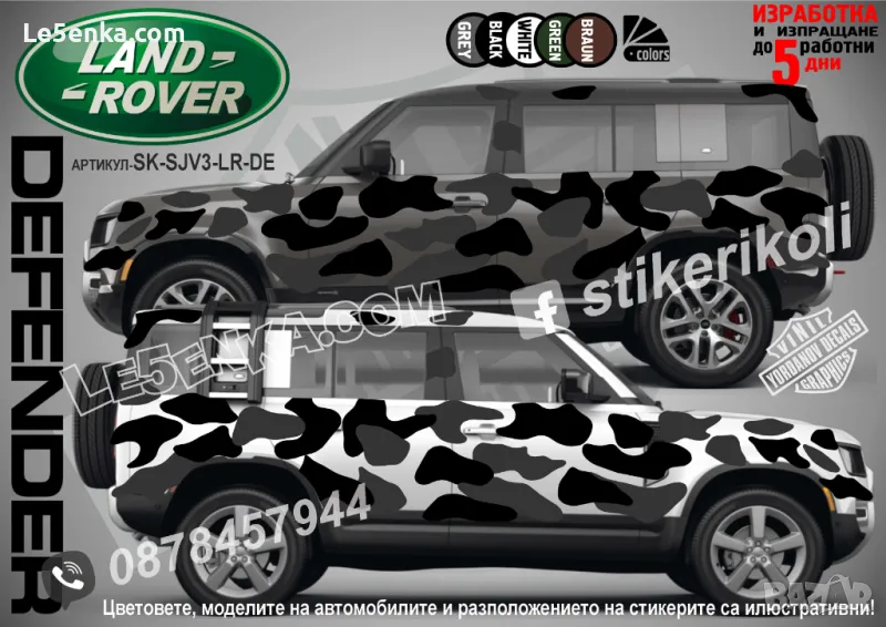 Land Rover Defender SK-SJV3-LR-DE Кaмуфлаж Офроуд Джип Пикап Лодка Camouflage Off-Road стикери, снимка 1