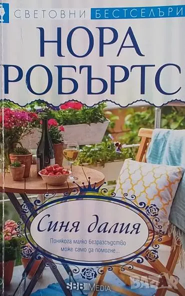 Синя далия Нора Робъртс, снимка 1