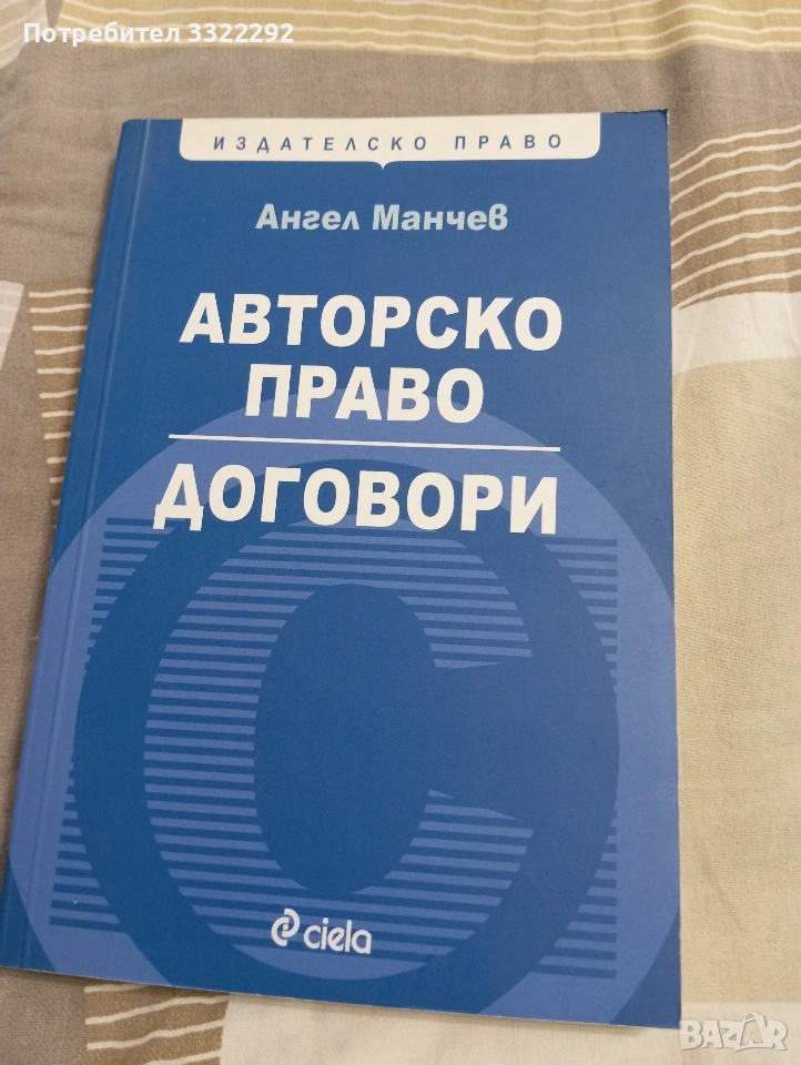 Авторско право. Договори - Ангел Манчев, снимка 1