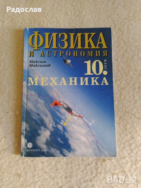 физика и астрономия за 10 клас , снимка 1