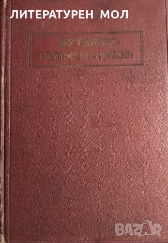 Българско-немски речникъ. Захари Футеков, 1927г., снимка 1