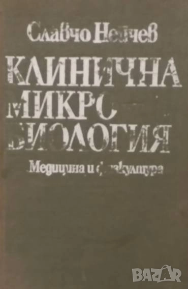 Клинична микробиология Славчо Нейчев, снимка 1