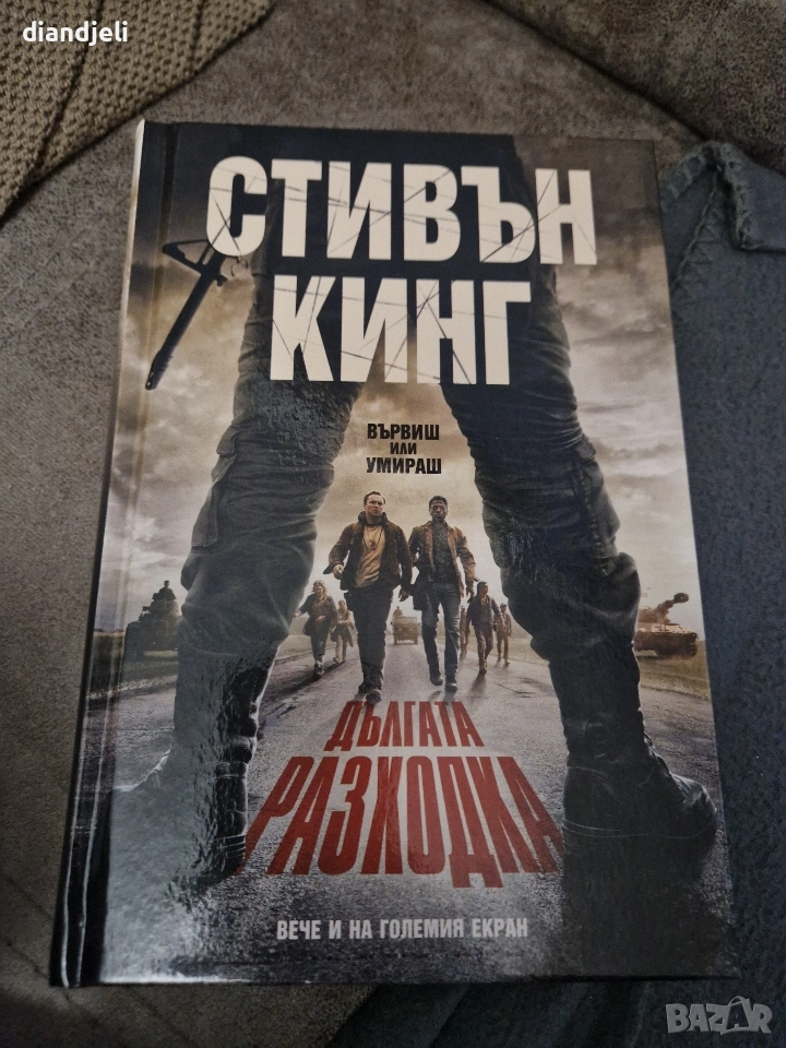 Дългата разходка-Стивън Кинг, снимка 1