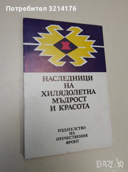 Наследници на хилядолетна мъдрост и красота - Сборник, снимка 1