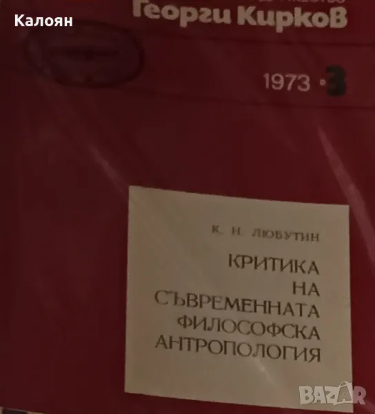К. Н. Любутин - Критика на съвременната философска антропология. Бр. 3/1973, снимка 1