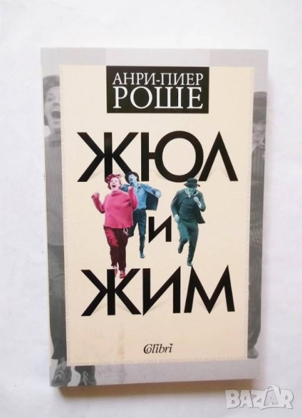 Книга Жюл и Жим - Анри-Пиер Роше 2019 г., снимка 1