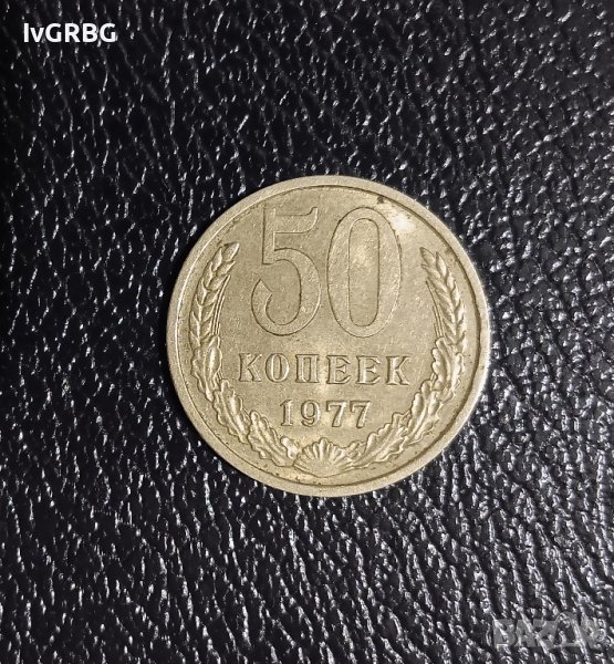 50 копейки 1977 СССР 50 копеек , снимка 1