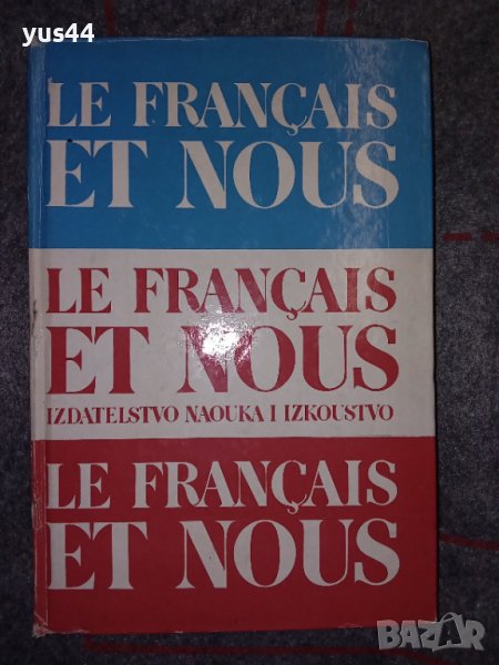 Френска граматика Le Francais et Nous., снимка 1
