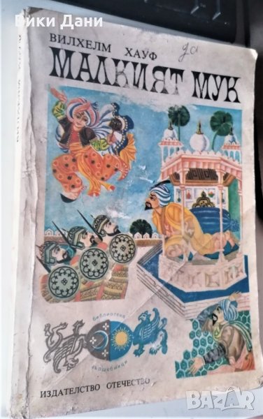 Малкият Мук Вилхелм Хауф, снимка 1