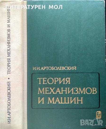 Теория механизмов и машин. И. И. Артоболевский 1975 г., снимка 1