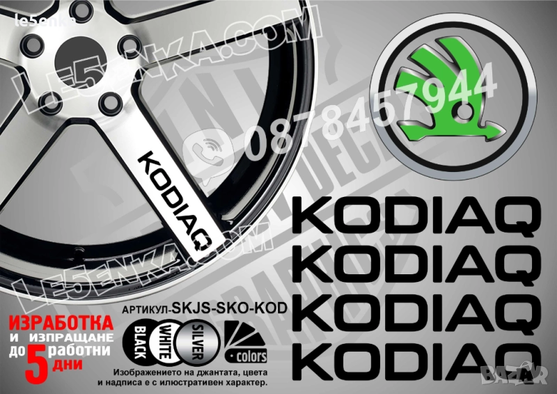 Skoda Kodiaq надписи за спици, снимка 1