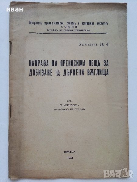 Направа на преносима пещ за добиване на дървени въглища - П.Чернаев - 1944г., снимка 1