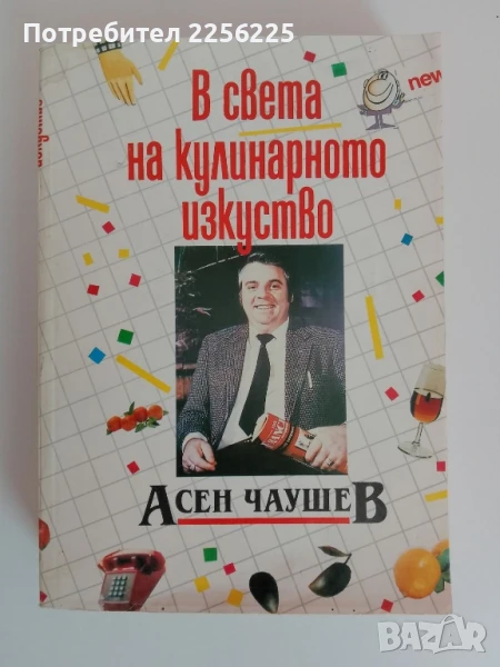 В света на кулинарното изкуство, снимка 1