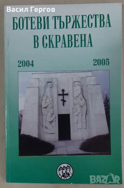 Ботеви тържества в Скравена 2004-2005, снимка 1