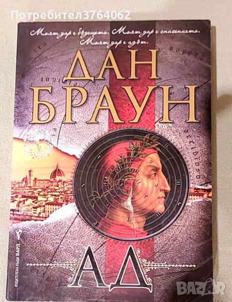 Ад Дан Браун, снимка 1