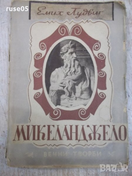 Книга "Микеланджело - Емил Лудвиг" - 142 стр., снимка 1