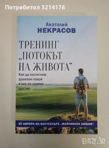 Тренинг "Потокът на живота" - Анатолий Некрасов, снимка 1