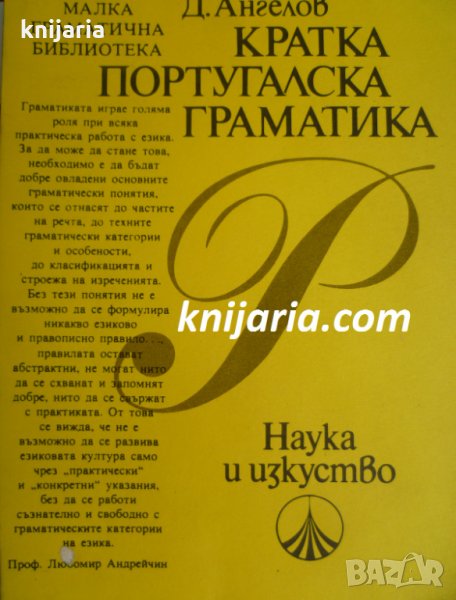 Кратка Португалска граматика, снимка 1