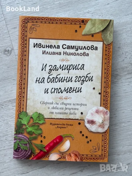 И замириса на бабини гозби и спомени, Ивинела Самуилова , снимка 1